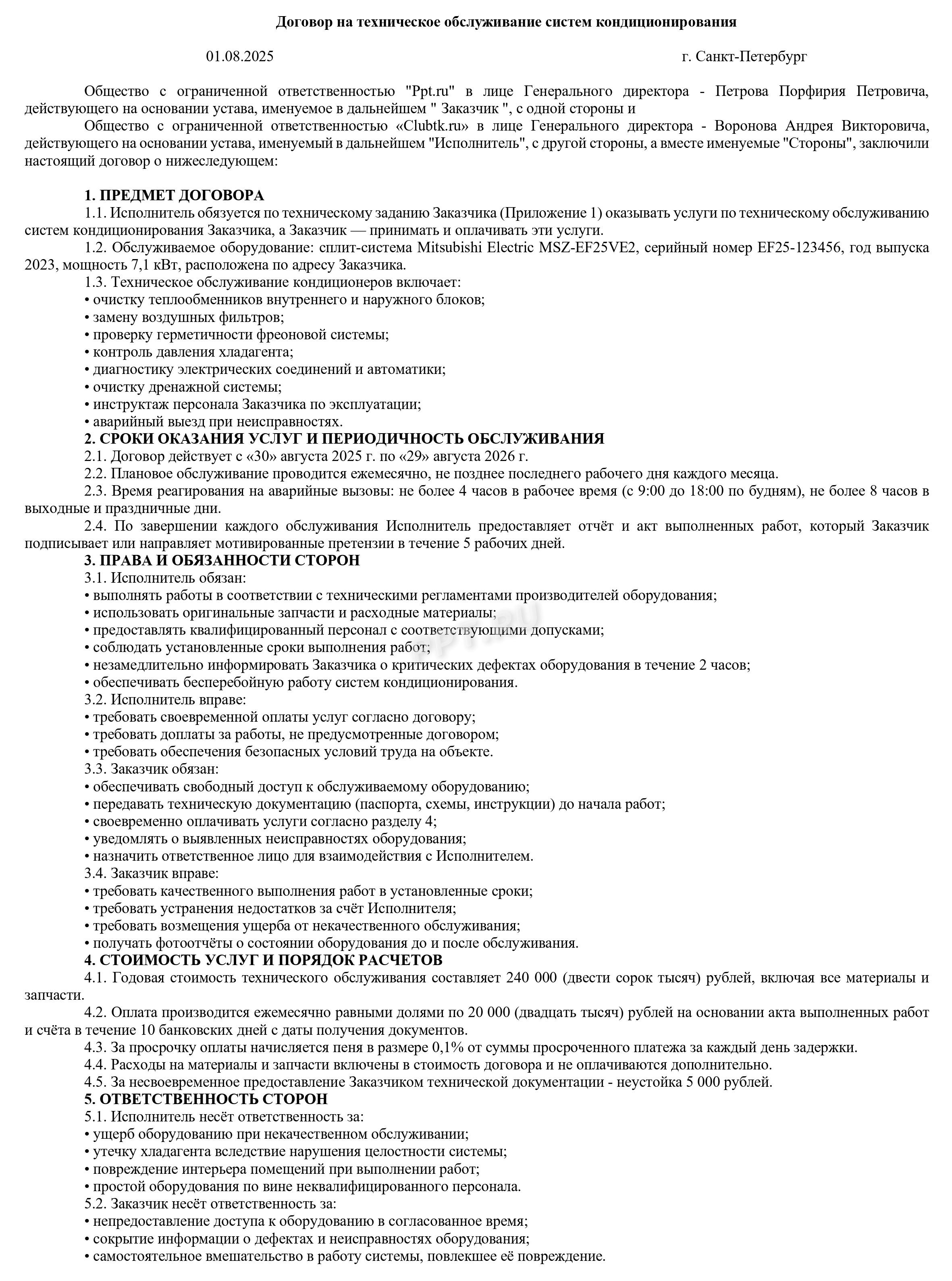 Образец договора на техническое обслуживание кондиционеров