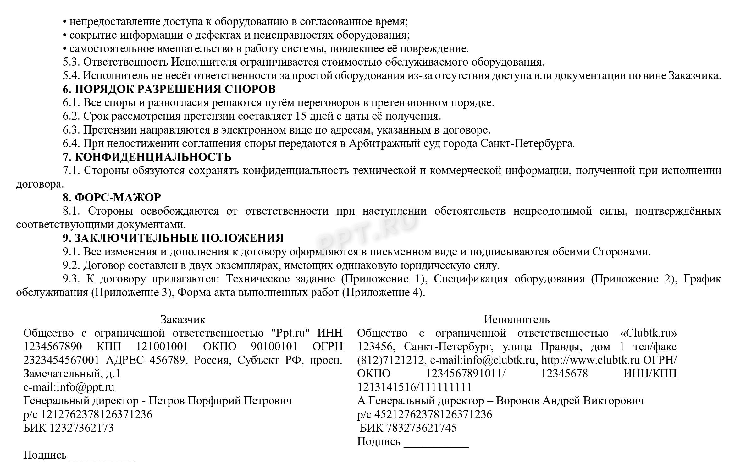 Содержание договора на техническое обслуживание кондиционеров