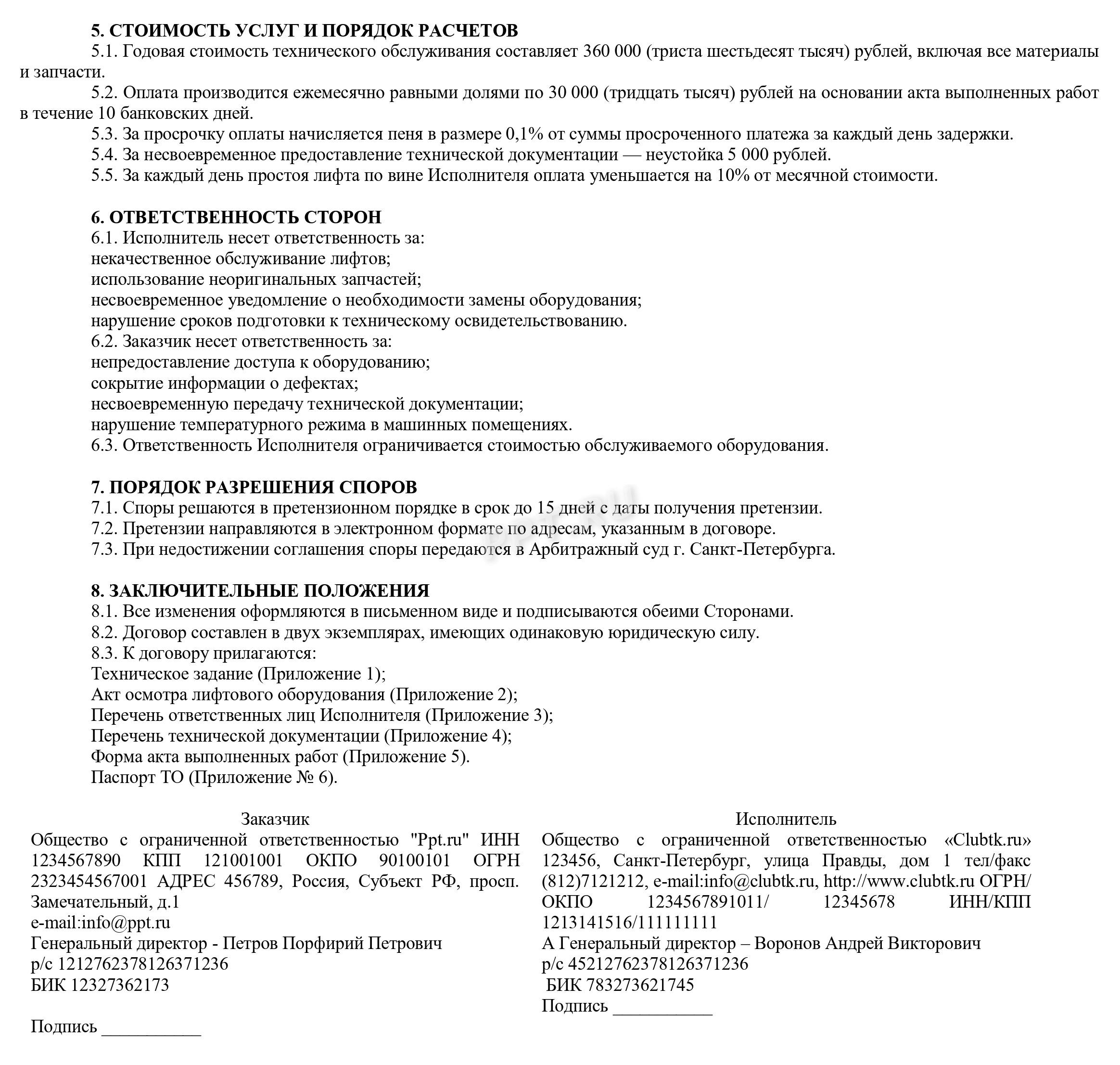 Содержание договора на техническое обслуживание лифтов