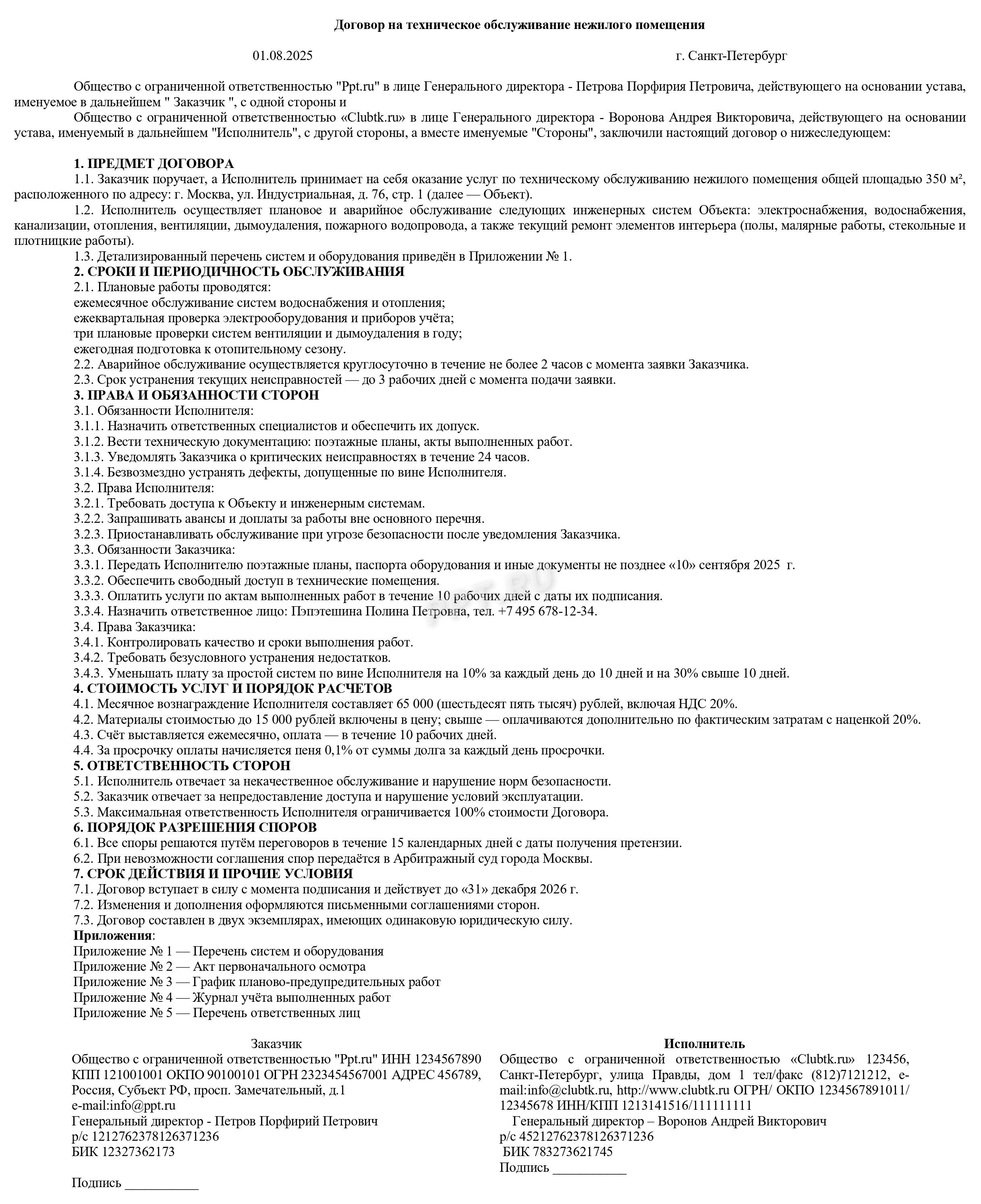 Образец договора на техническое обслуживание нежилого помещения Образец договора на техническое обслуживание нежилого помещения