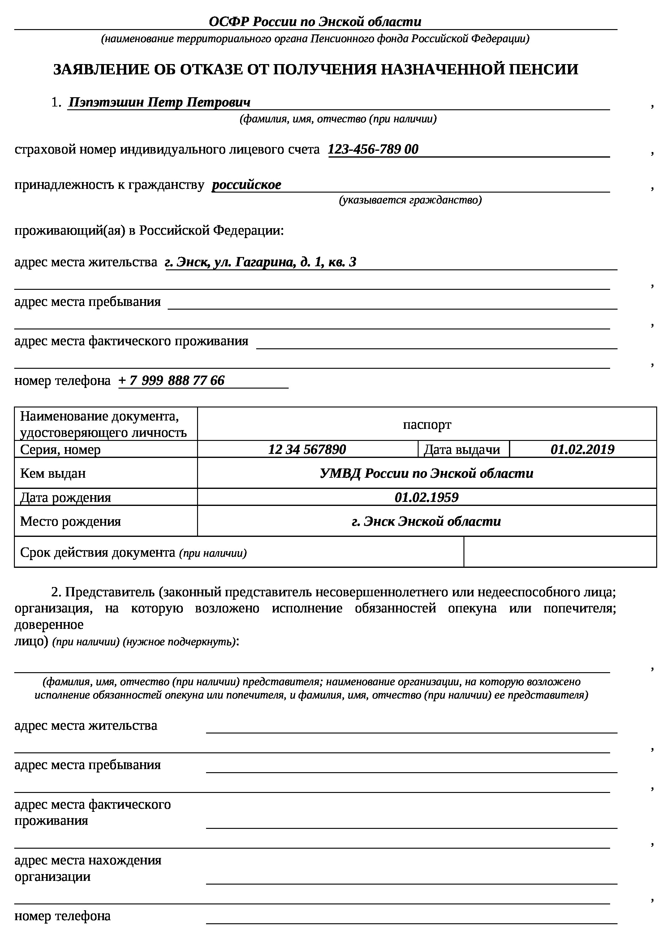 Заявление на отказ от пенсии, стр. 1