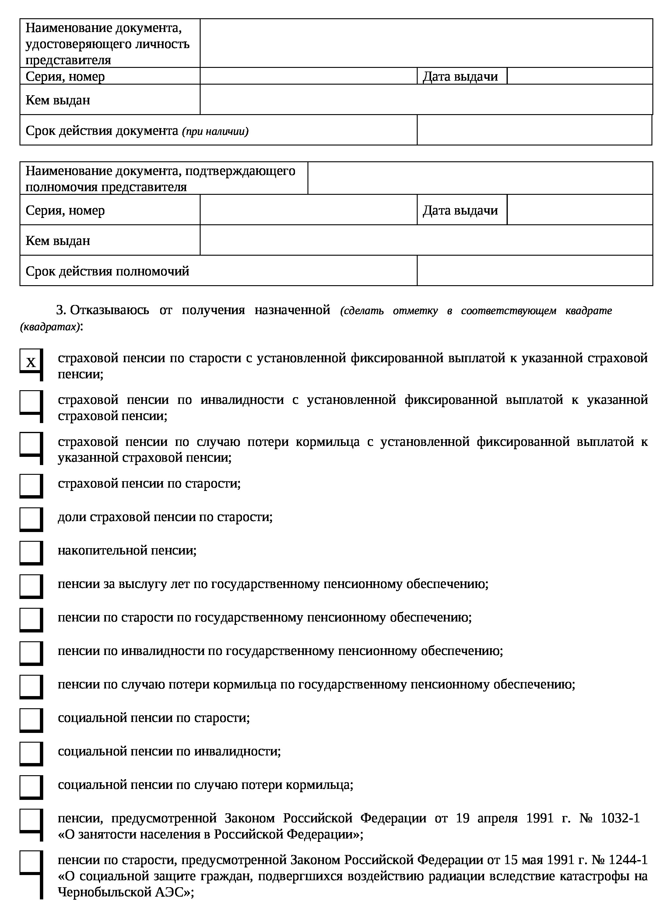 Заявление на отказ от пенсии, стр. 2