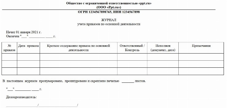 Журнал по основной деятельности образец