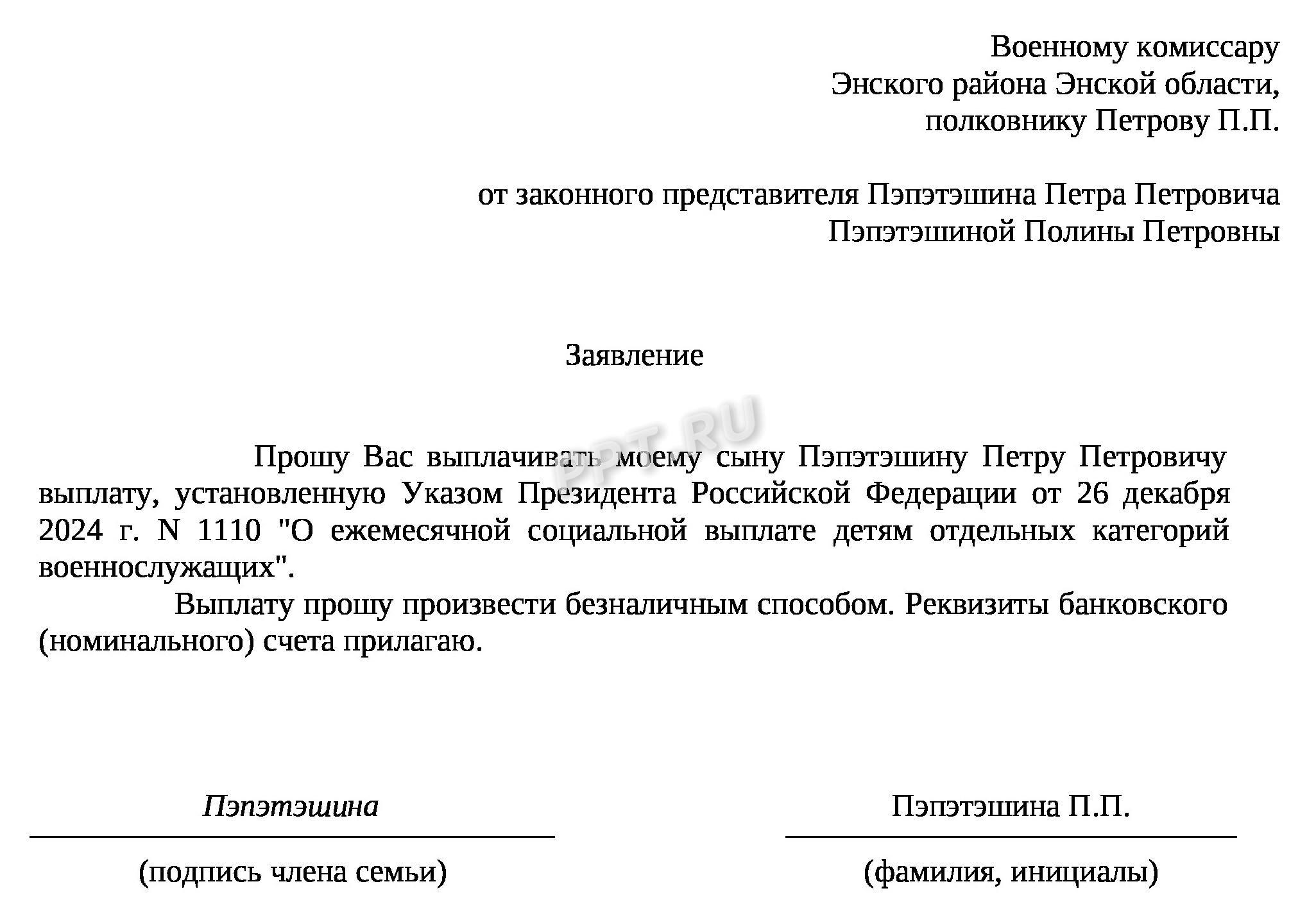 Заявление на выплату ребенку военнослужащего, пропавшего без вести