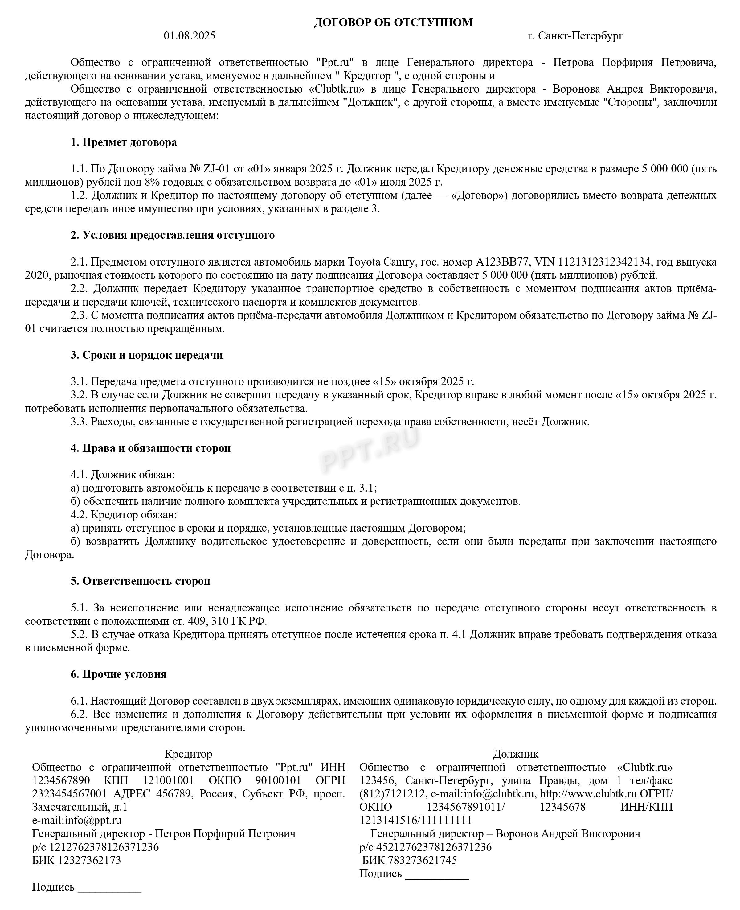 Образец соглашения об отступном Образец соглашения об отступном