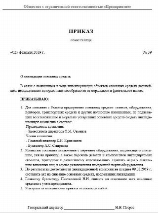 Приказ о списании основных средств образец