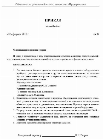 Приказ о списании основных средств образец