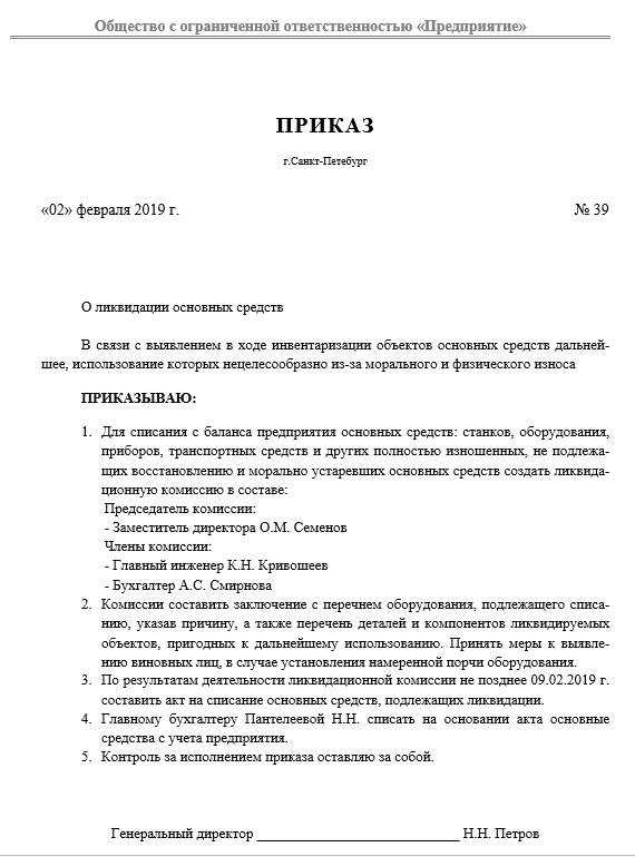 Образец распоряжения на списание основных средств в бюджетном учреждении