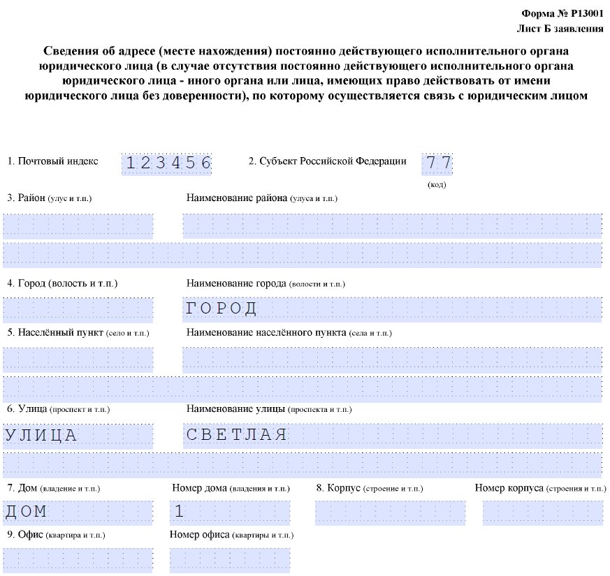 Ф 13001 образец заполнения изменения в устав аренда адреса москва