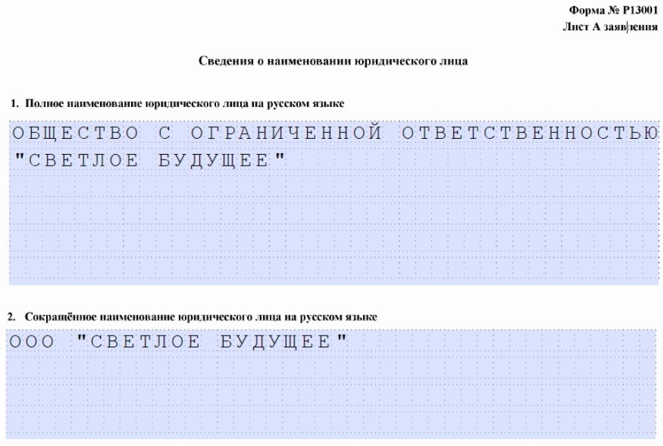 Образец форма р13014 новая образец заполнения при внесении изменений в устав