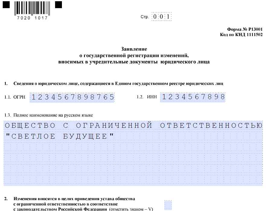 Заявление 13001 образец заполнения новая редакция устава