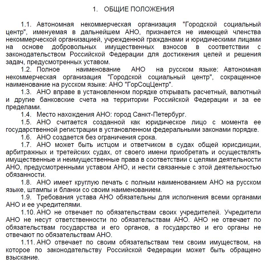 Образец устава некоммерческой организации 2024 | Скачать форму, бланк