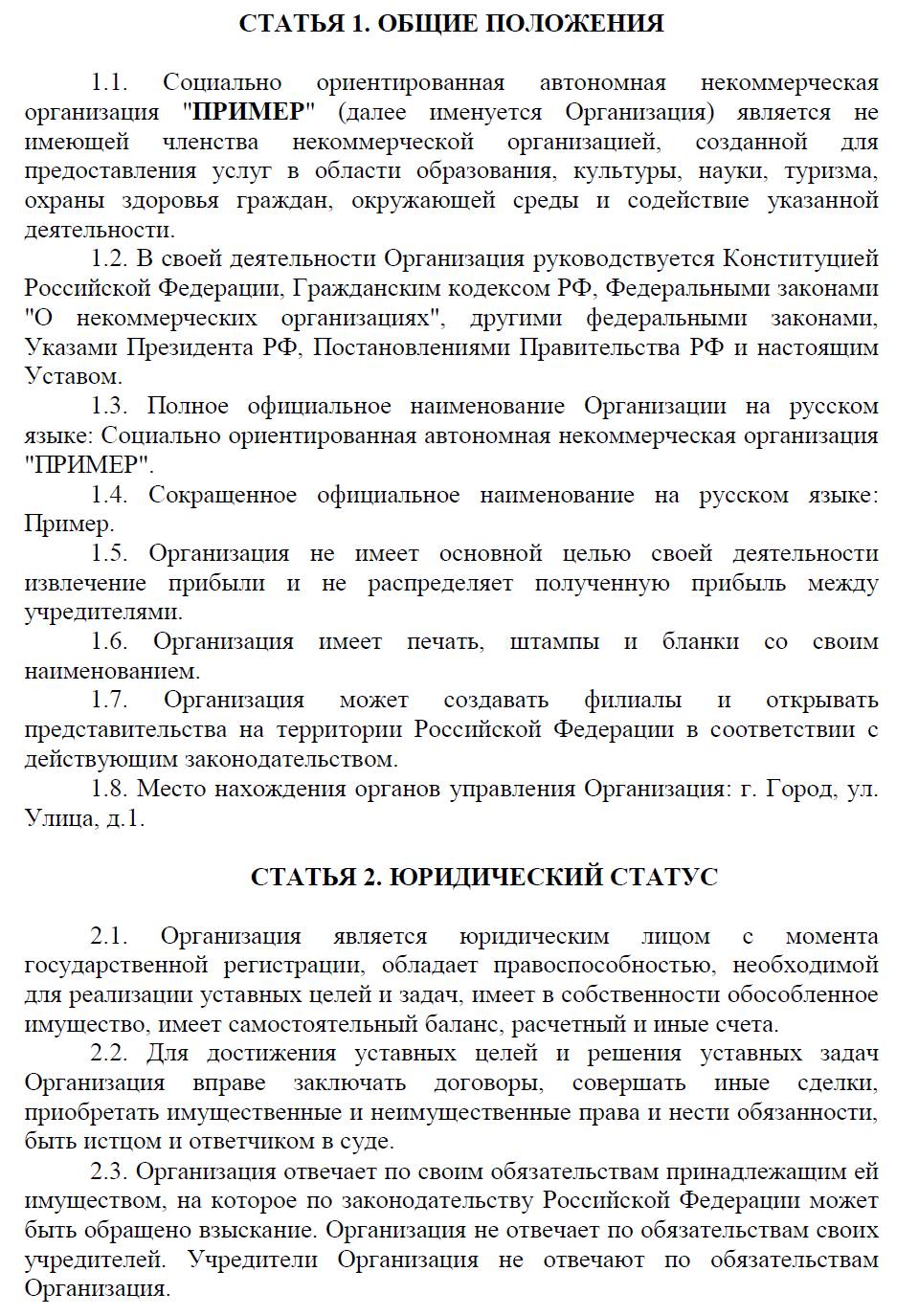 Образец устава некоммерческой организации 2024 | Скачать форму, бланк