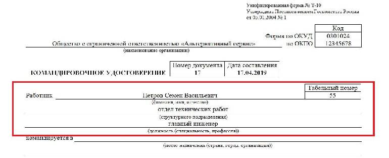 Командированное удостоверение инженер положил на стол