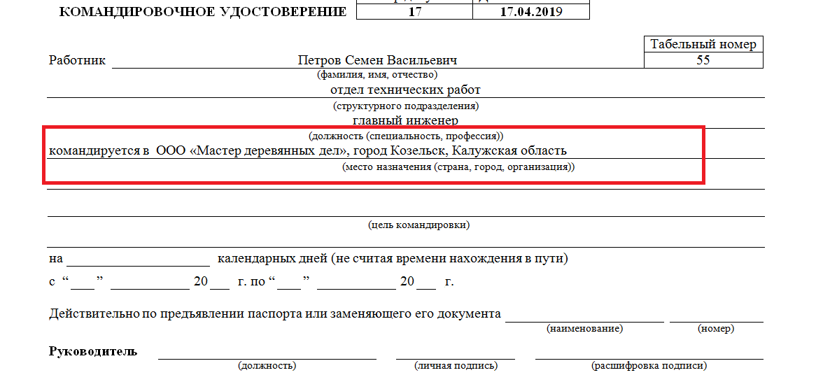 Отметки о выбытии в командировку образец