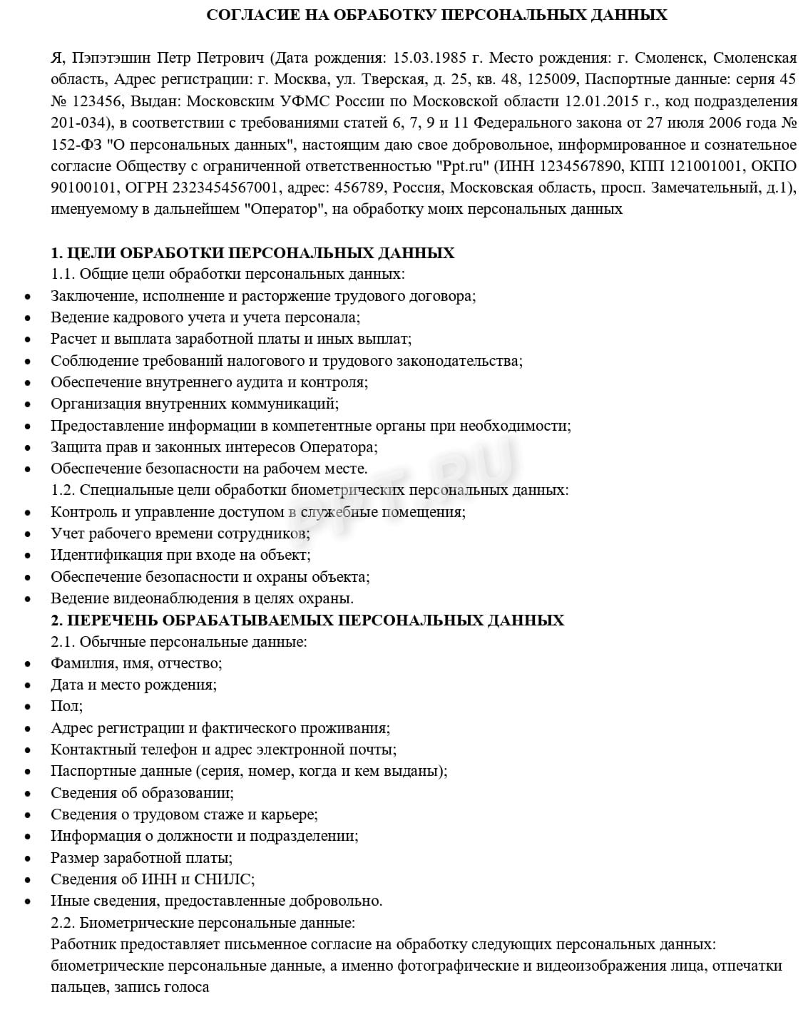Образец общего согласия на обработку персональных данных с учетом биометрии