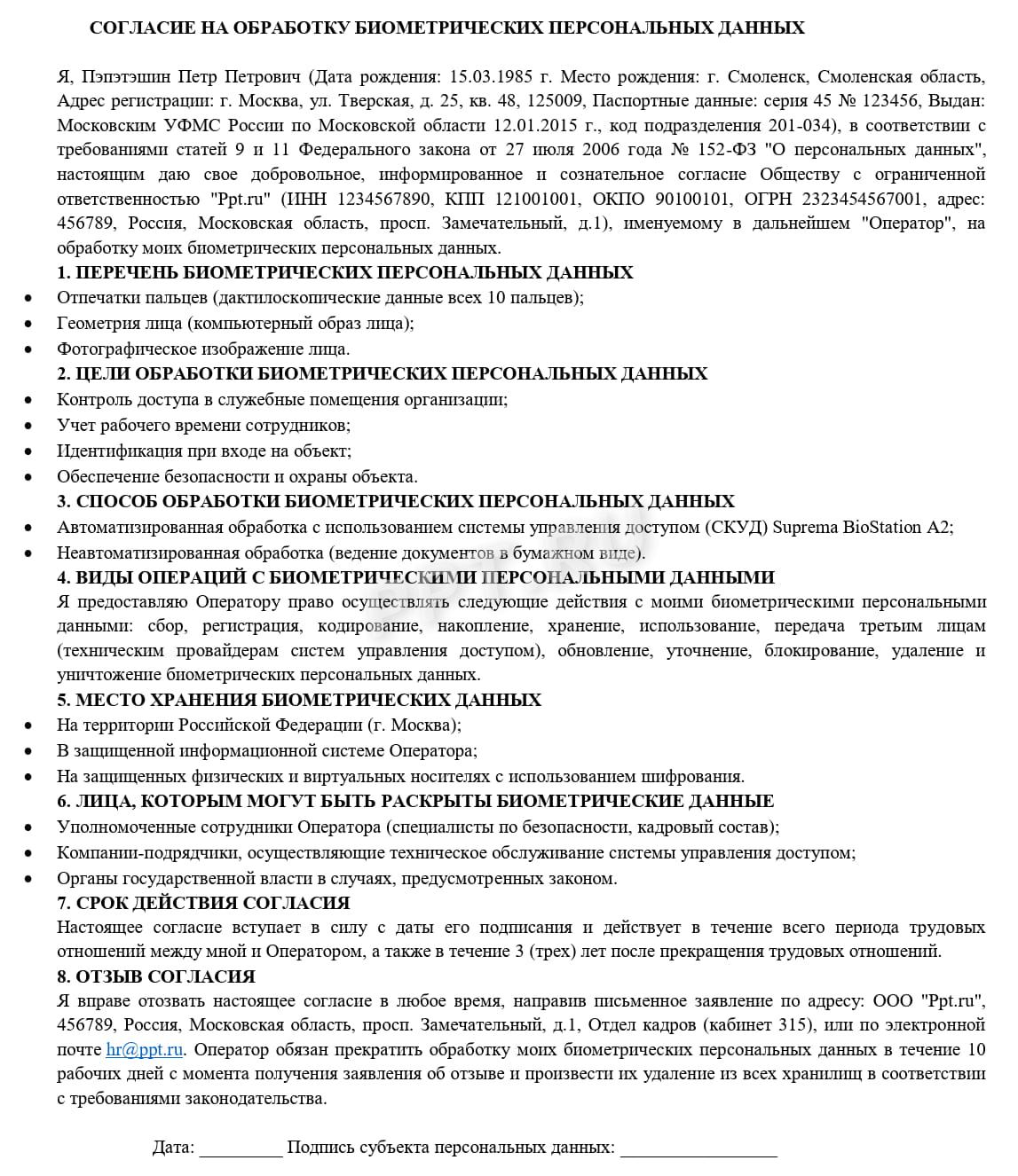 Образец согласия на обработку биометрических персональных данных