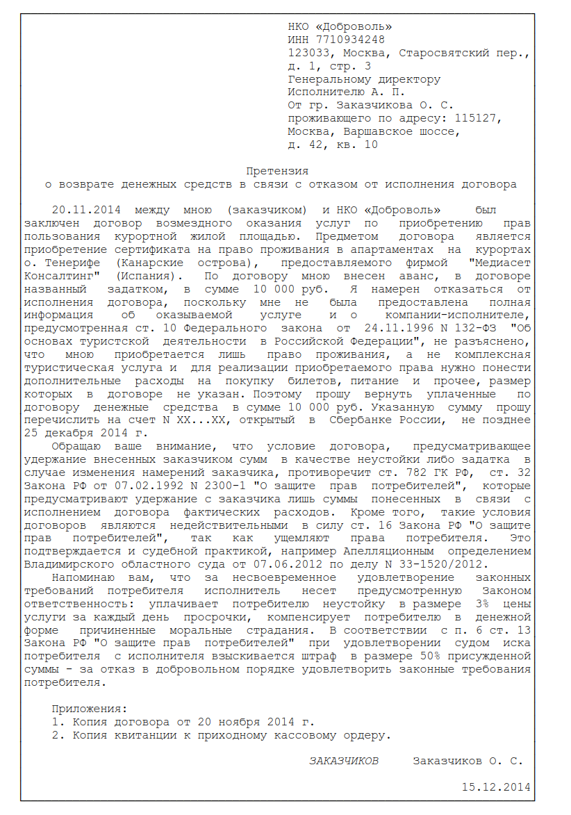 Досудебное письмо о возврате денежных средств образец. Претензия на возврат денежных средств образец физическому лицу. Претензия поставщику на возврат денежных средств образец. Образец претензии на возврат денежных средств с организации. Шаблон досудебной претензии по возврату денежных средств.