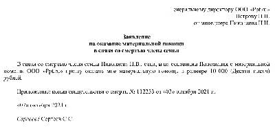 Матпомощь в связи со смертью близкого родственника в 2024 году Образец