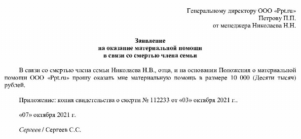 Заявление на материальную помощь в связи со смертью родственника образец