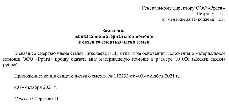 Как написать заявление на похороны близкого родственника образец заполнения заявления