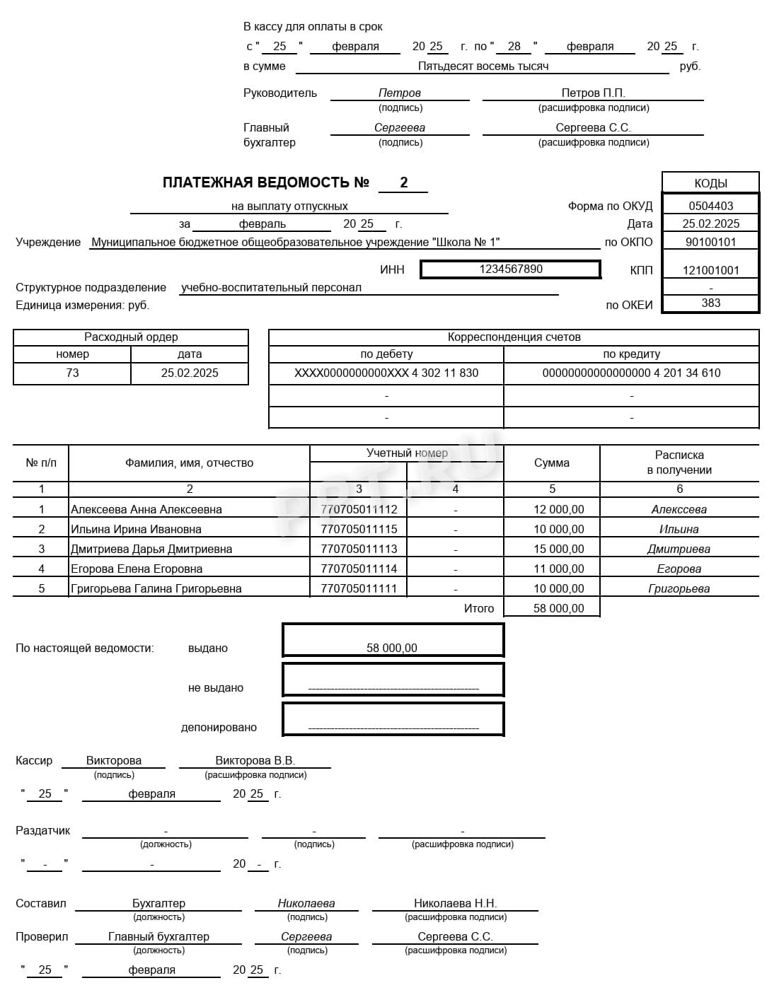 Образец платежной ведомости по ОКУД 0504403 Образец платежной ведомости по ОКУД 0504403