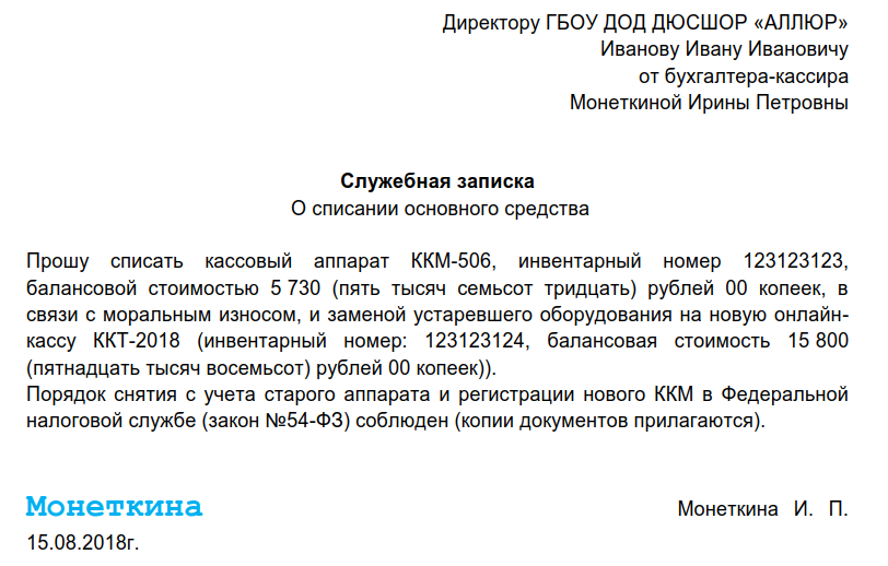 За ненадобностью как правильно писать. Служебная записка по списанию. Служебная записка на списание компьютерной техники. Служебная записка на списание образец. Служебная записка о списании оборудования образец.