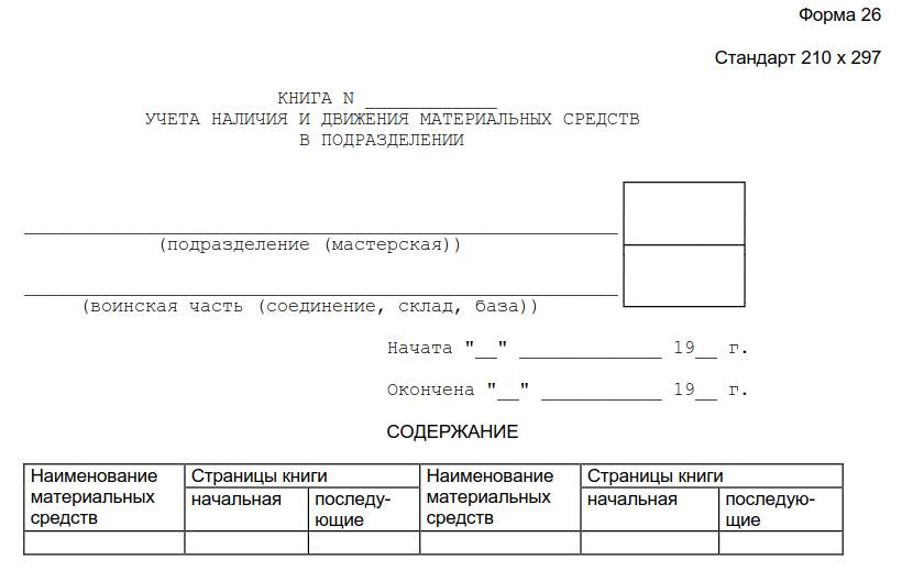 Бланк формы 26 для учета товаров Бланк формы 26 для учета товаров