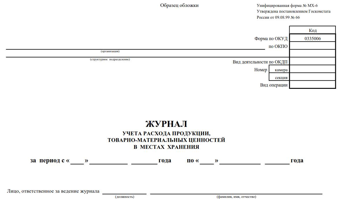 Бланк журнала учета ТМЦ Бланк журнала учета ТМЦ