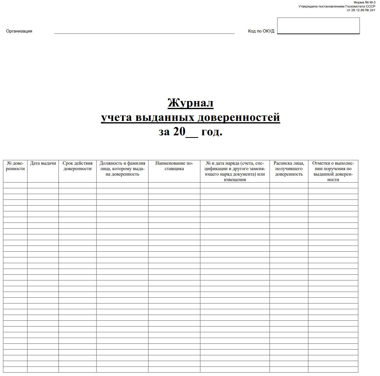Образец журнала учета доверенностей скачать в excel 2024