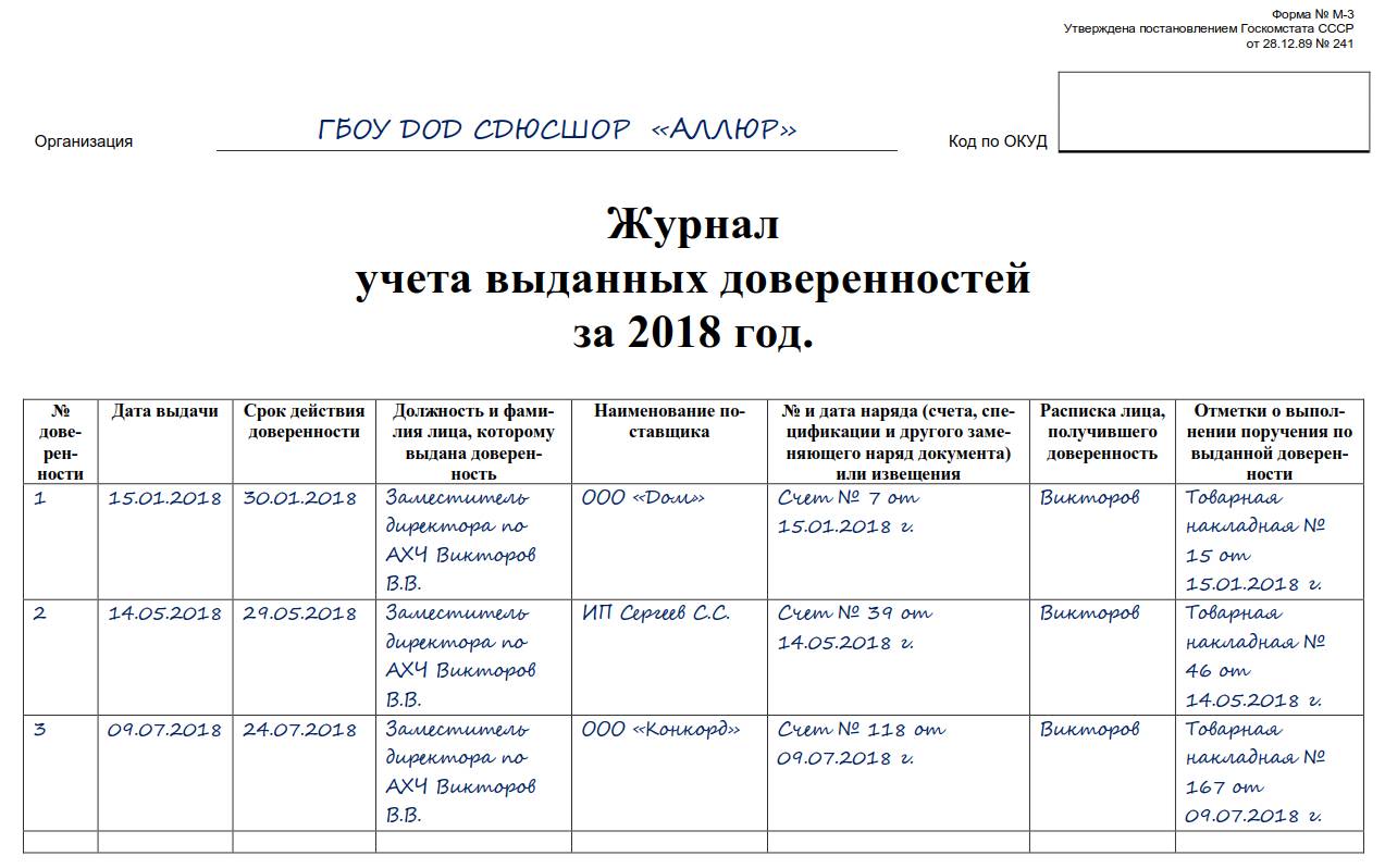 Образец журнала учета доверенностей скачать в excel 2024