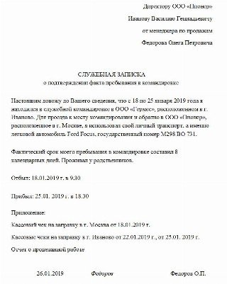 Образец служебной записки на командировку сотрудника