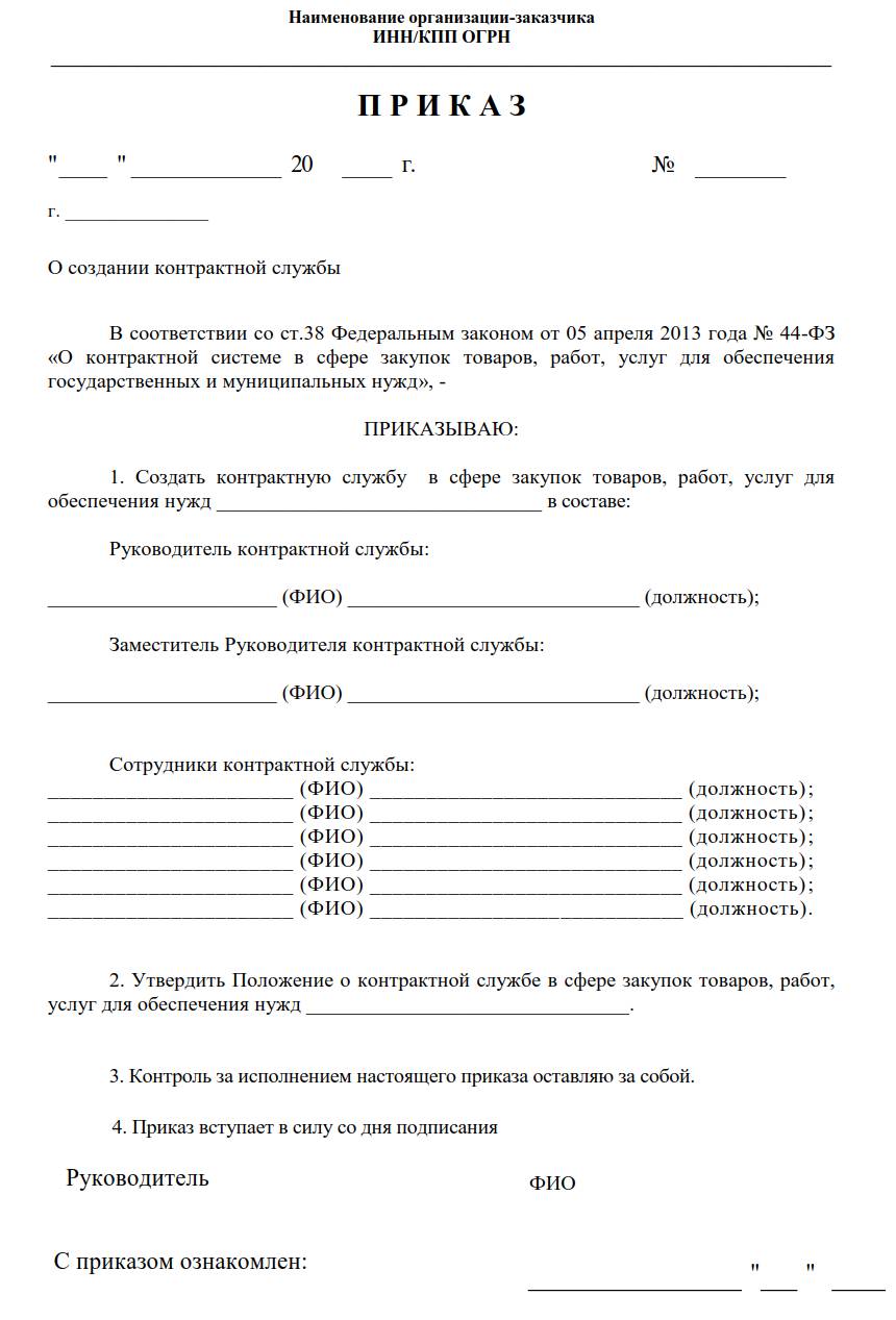 Приказ о контрактной службе в 2024 году. Образец и правила составления.