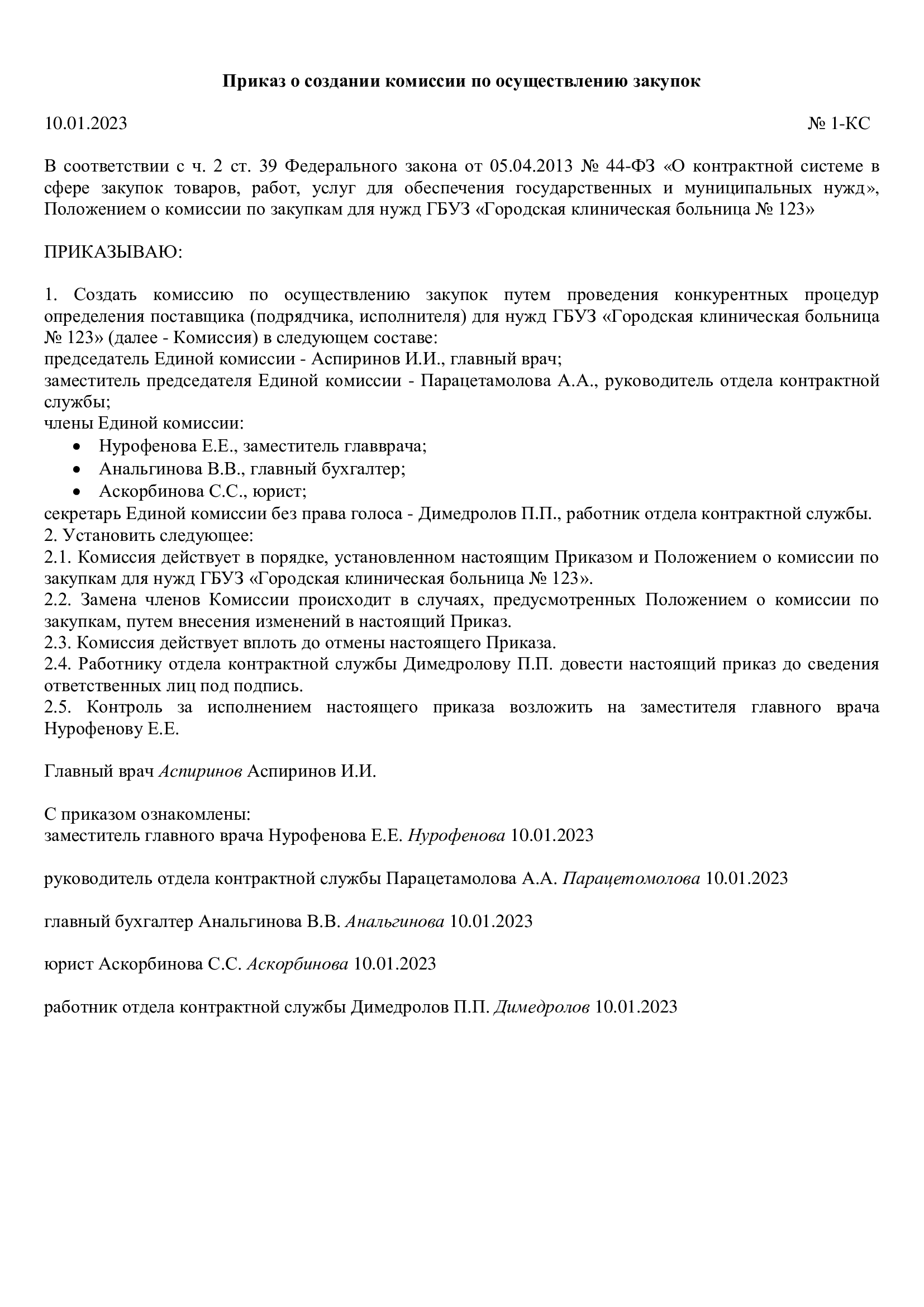 Образец приказа о единой комиссии по осуществлению закупок по 44-ФЗ с 01.01.2022 Образец приказа о единой комиссии по осуществлению закупок по 44-ФЗ с 01.01.2022