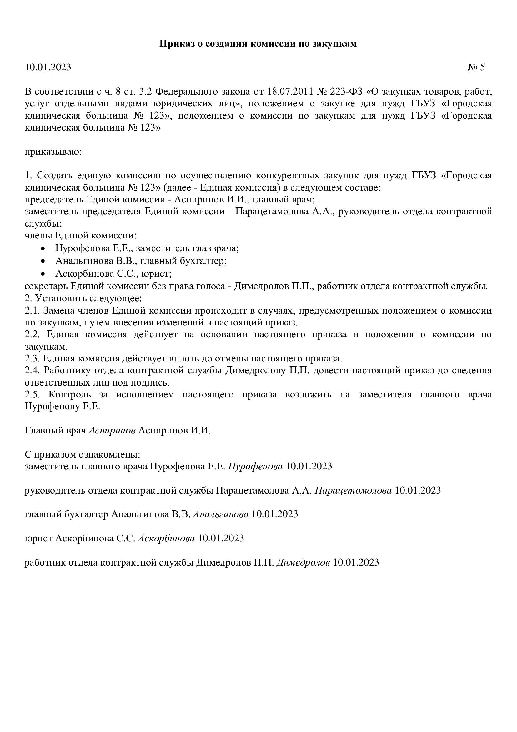 Приказ о создании комиссии по осуществлению закупок по 44 ФЗ образец