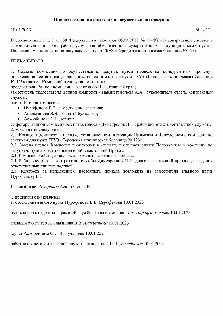 Образец приказа о создании комиссии по закупкам по 44-ФЗ и 223-ФЗ в ...