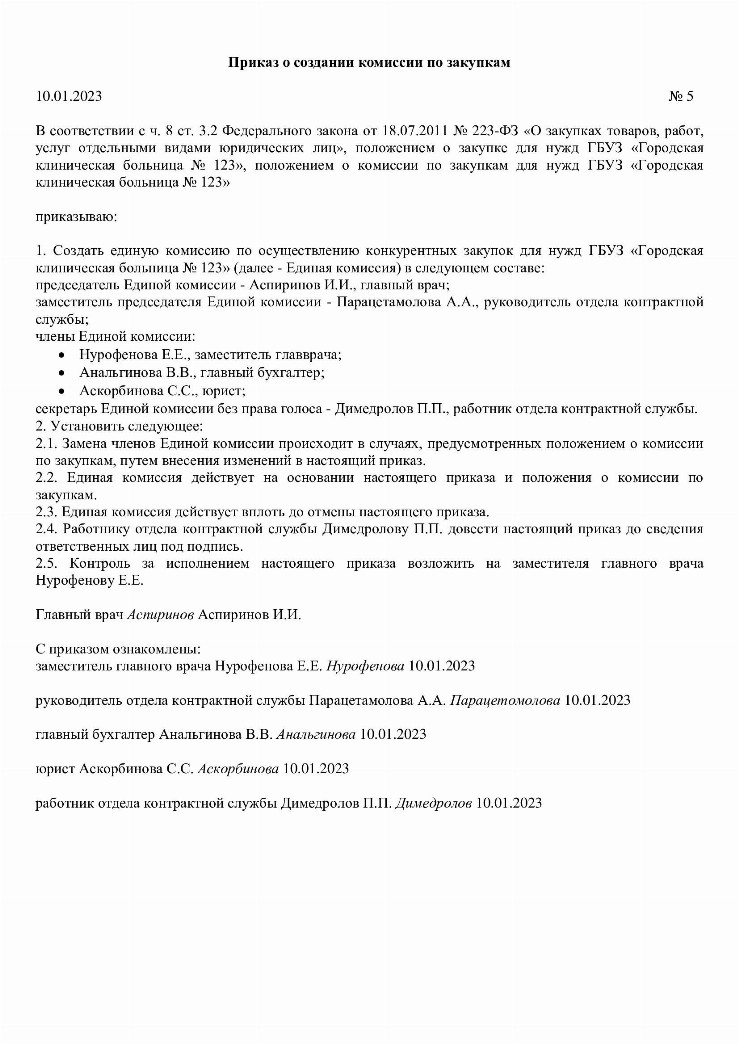 Образец приказа о создании комиссии по закупкам по 44-ФЗ и 223-ФЗ в ...