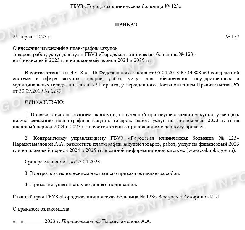 Образец приказа об изменении плана-графика по 44-ФЗ