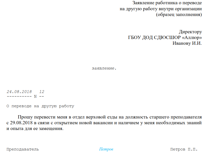 Заявление на перевод на должность директора. Образец заявления на другую должность по инициативе работника. Заявление на перевод. Заявление о переводе на удаленную работу. Заявление на изменение режима работы.