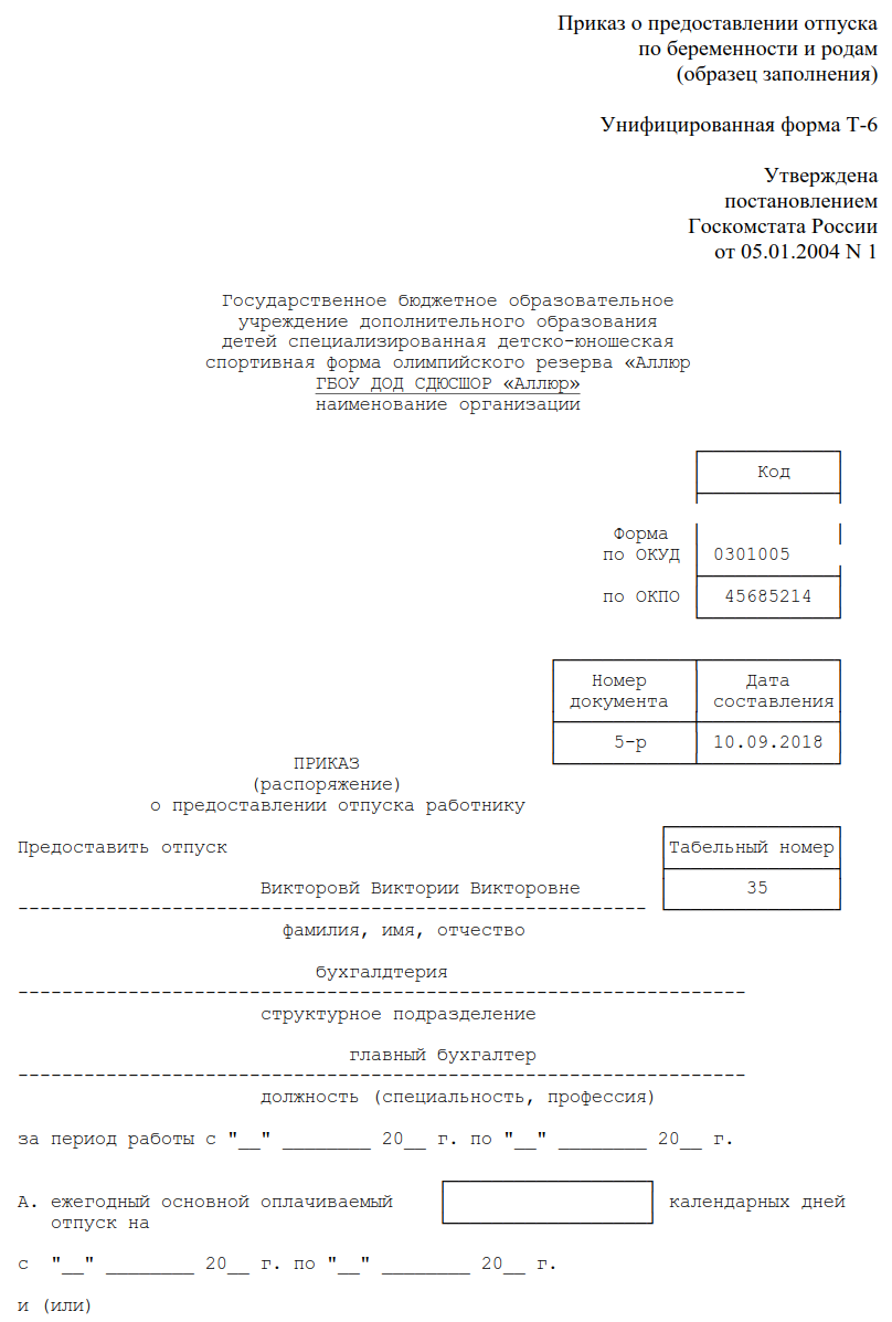 Приказ о предоставлении отпуска по беременности и родам. Бланк приказа на отпуск по беременности и родам. Приказ по отпуску по беременности и родам. Приказ о предоставлении декретного отпуска.