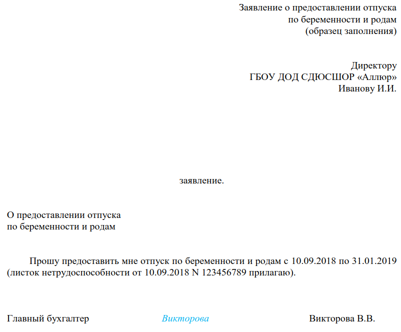 Заявление на предоставление больничного по беременности. Заявление на отпуск по беременности и родам 2022 образец. Заявление по больничному листу по беременности и родам образец. Заявление на отпуск по больничному листу по беременности и родам.