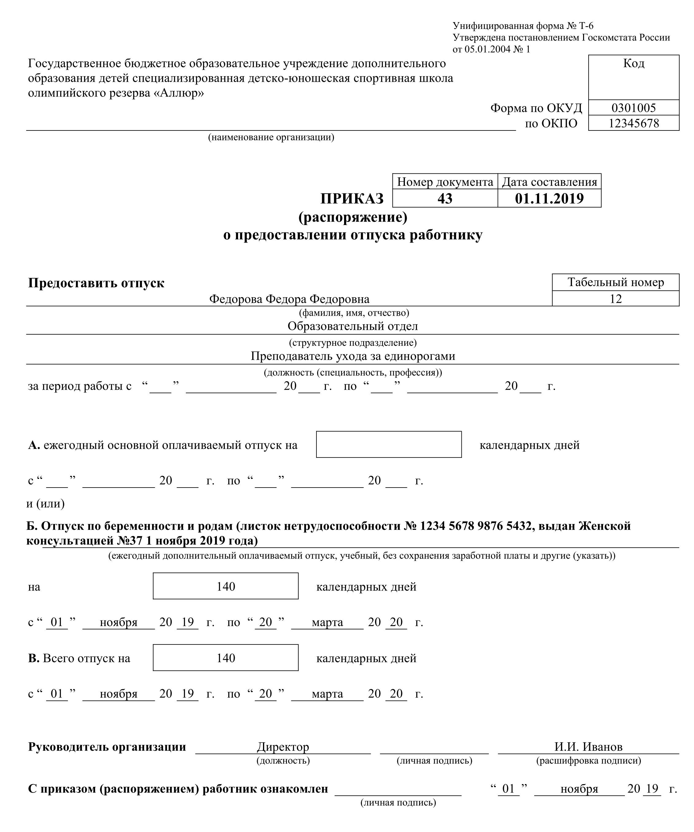 Приказ по беременности и родам: образец 2024