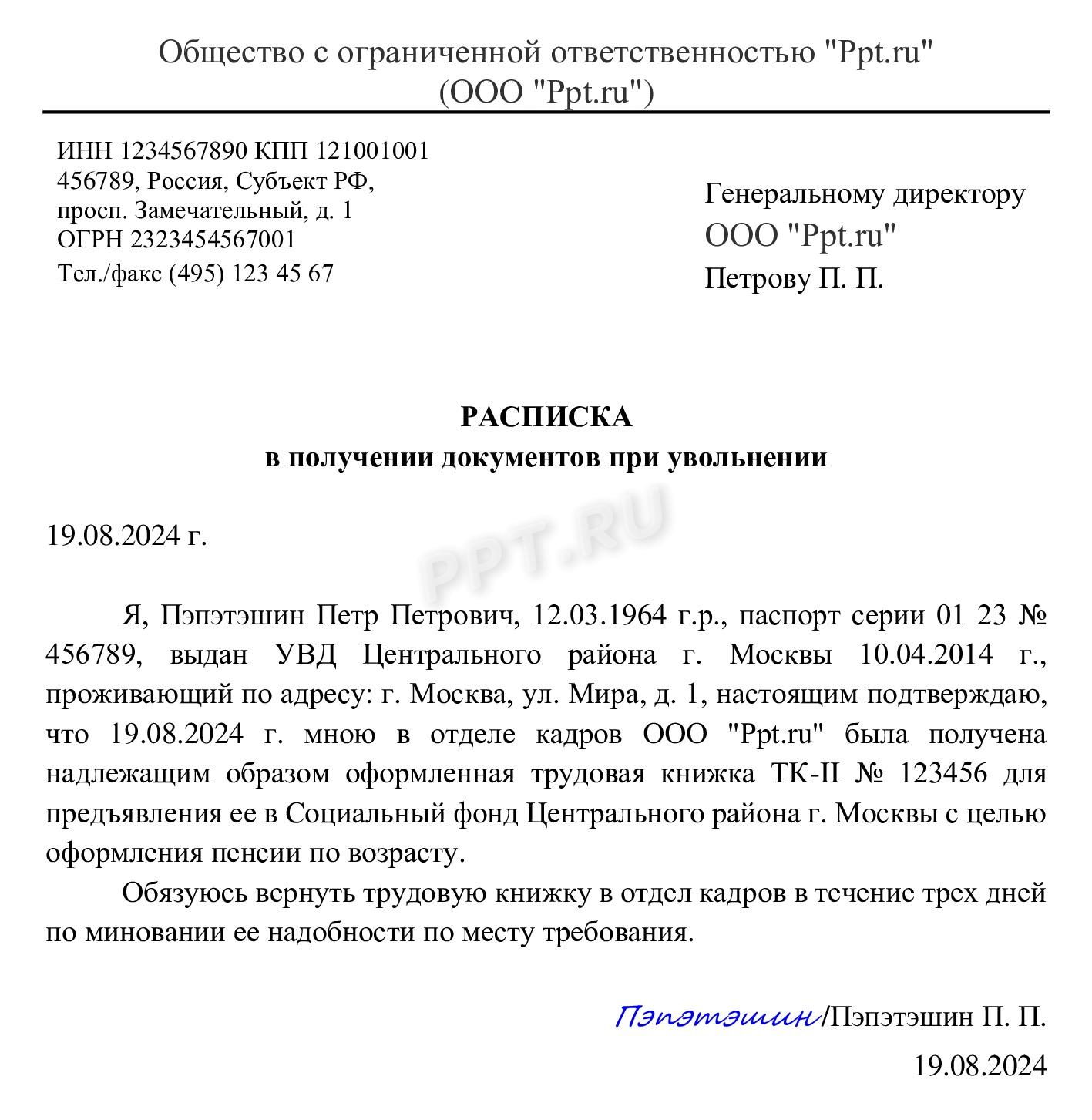 Пример расписки о получении работником трудовой книжки на руки для Социального фонда Пример расписки о получении работником трудовой книжки на руки для Социального фонда