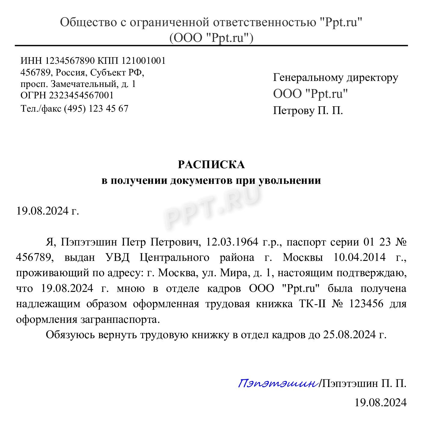 Пример расписки о получении работником на время трудовой книжки для получения загранпаспорта Пример расписки о получении работником на время трудовой книжки для получения загранпаспорта