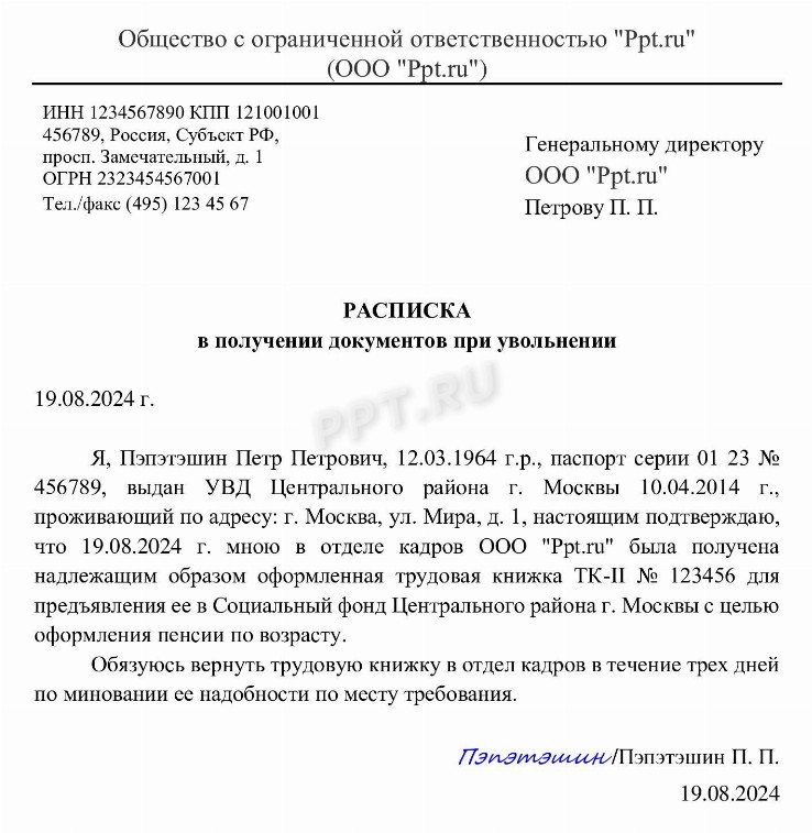 Расписка в получении трудовой книжки: образец 2024 года