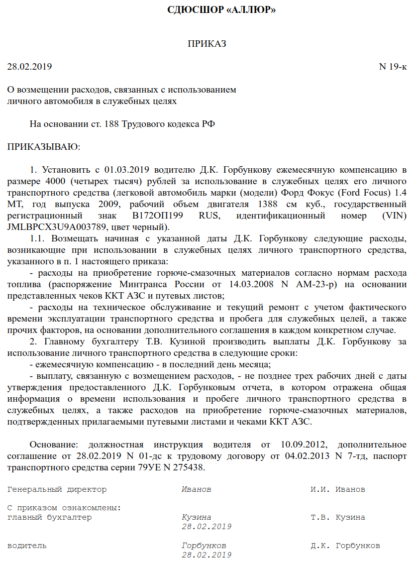 Оформление служебного автомобиля в личных целях. Приказ о возмещении расходов на бензин образец. Приказ об использовании служебного автомобиля.