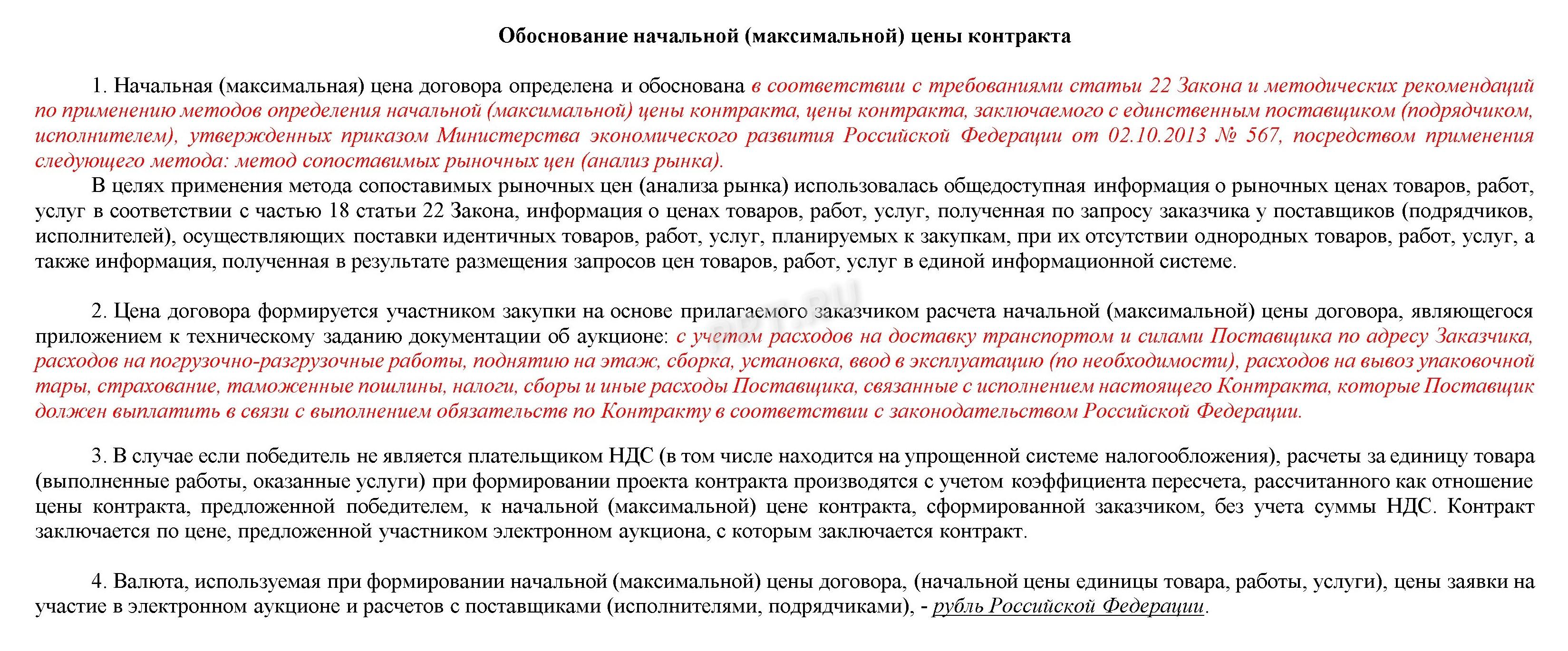Пример НМЦК — анализ рынка, стр. 1 Пример НМЦК — анализ рынка, стр. 1
