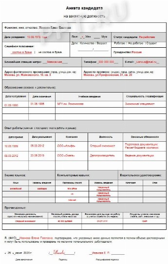 Анкета при приеме на работу образец 2022