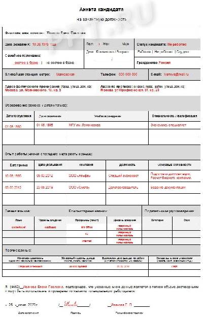 Анкета при приеме на работу образец 2022