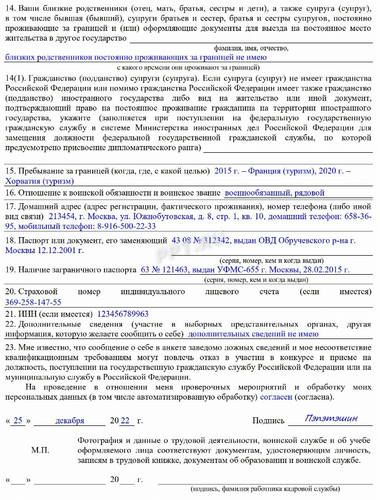 Образец анкеты при приеме на работу для соискателя в 2024 | Скачать ...